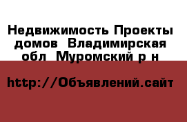 Недвижимость Проекты домов. Владимирская обл.,Муромский р-н